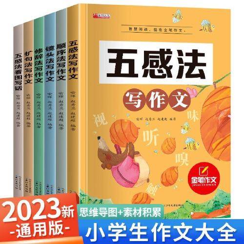 全套6本五感法写作文扩句法顺序法修辞法写作技巧素材积累小学生三到六年级四至五年级二年级上册下册2-3-4-5小学同步作文大全SF