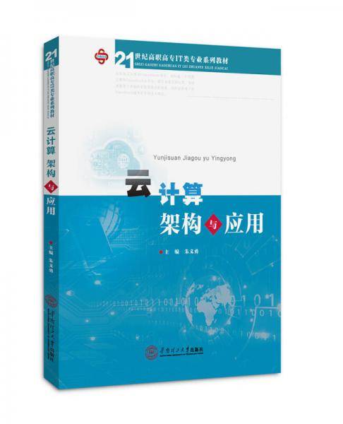 云计算架构与应用（21世纪高职高专IT类专业系列教材）