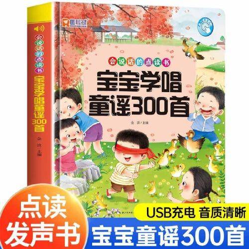 宝宝学唱童谣300首点读发声书 会说话的早教有声书0-1-2-3岁幼儿语言表达启蒙认知绘本书籍3-6岁儿童读读童谣和儿歌三百首有声读物