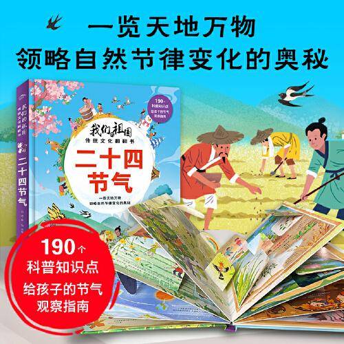 我们的祖国传统文化翻翻书：二十四节气