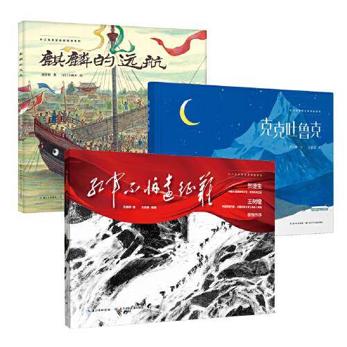 长江绘本馆原创大师大奖绘本系列一（精装3册）红军不怕远征难+麒麟的远航+克克吐鲁克