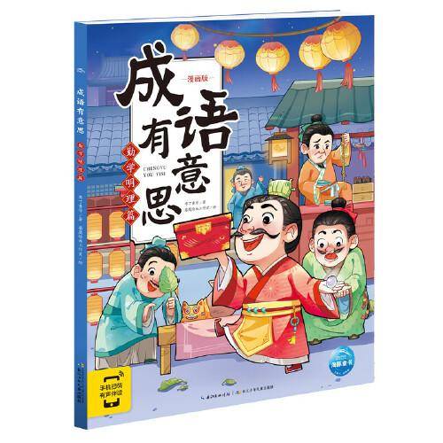 成语有意思：勤学明理篇