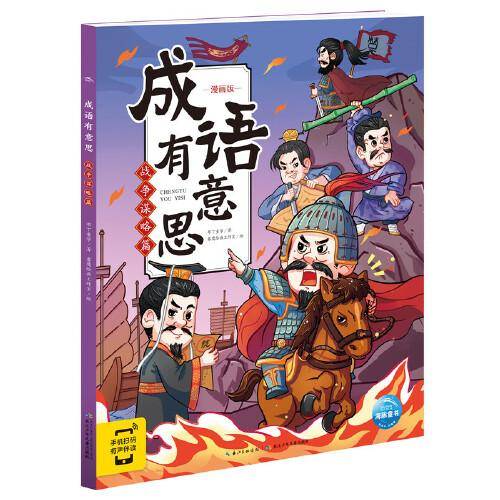 成语有意思：战争谋略篇