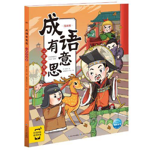 成语有意思：心理行为篇