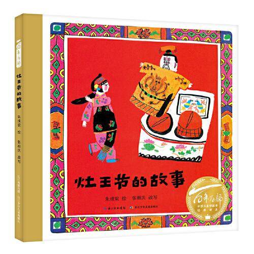 灶王节的故事(2023百班千人寒假书单 一年级推荐阅读)