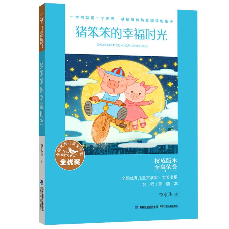 全国优秀儿童文学奖・大奖书系――猪笨笨的幸福时光（分级阅读：1-2年级）