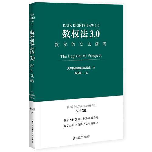 数权法3.0：数权的立法前瞻