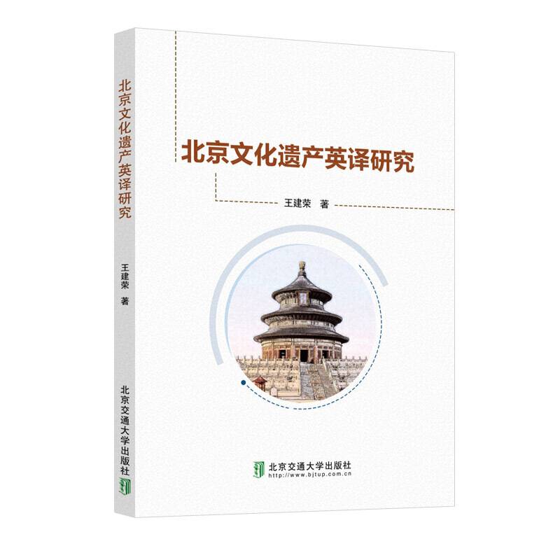 北京文化遗产英译研究