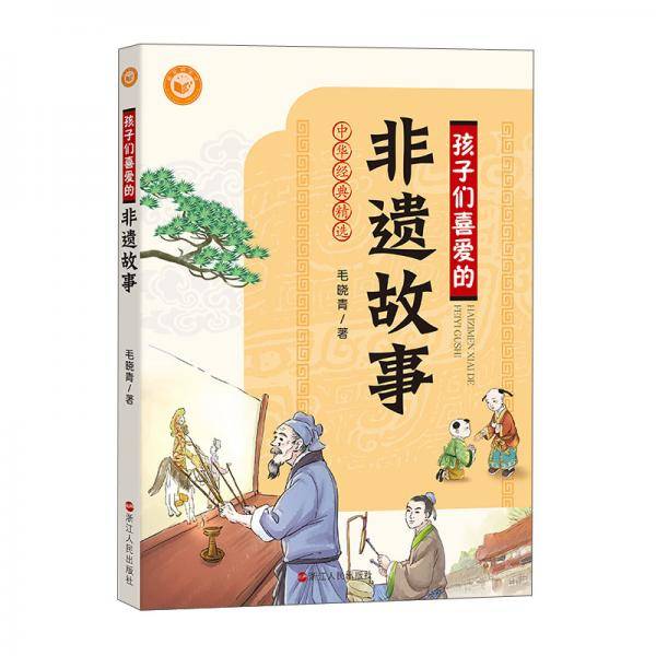 孩子们喜爱的非遗故事/中华经典精选