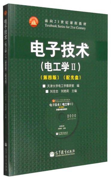 电子技术(电工学Ⅱ)(第4版)(配光盘)