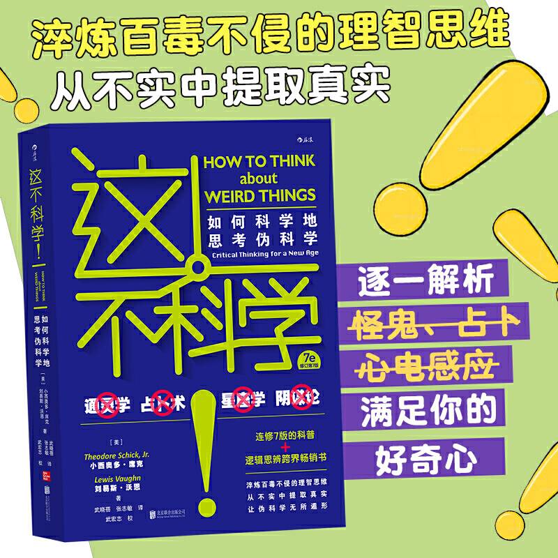 这不科学！：如何科学地思考伪科学