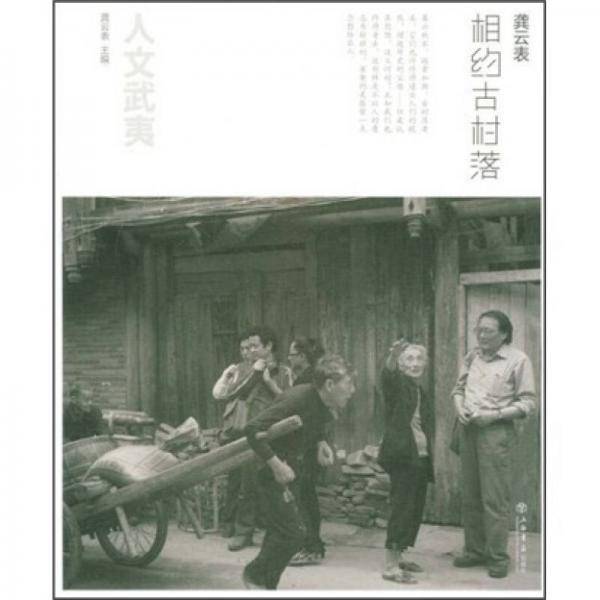 相约古村落