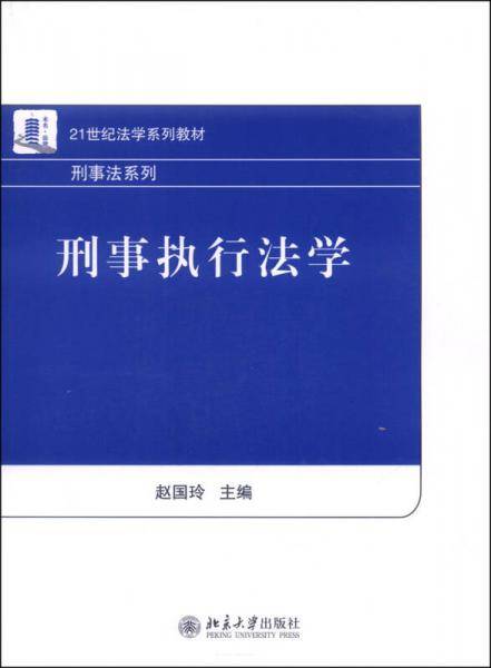 刑事执行法学