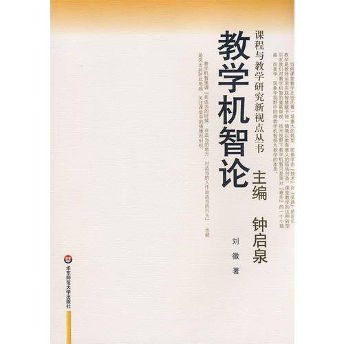 教学机智论