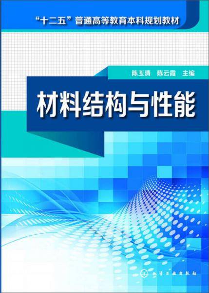 材料结构与性能/“十二五”普通高等教育本科规划教材
