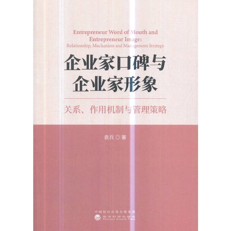 企业家口碑与企业家形象：关系、作用机制与管理策略