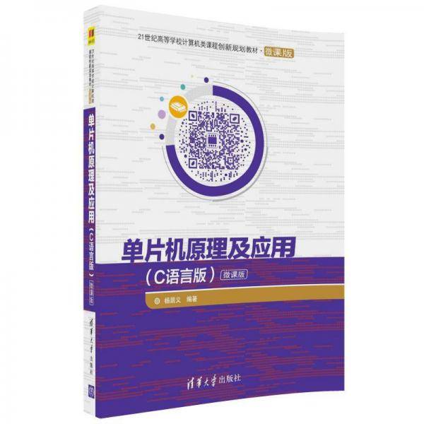 单片机原理及应用(C语言版微课版21世纪高等学校计算机类课程创新规划教材)