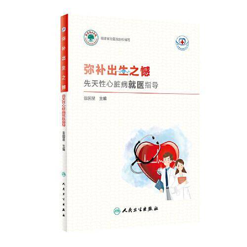 常见病就医指导丛书·弥补出生之憾:先天性心脏病就医指导