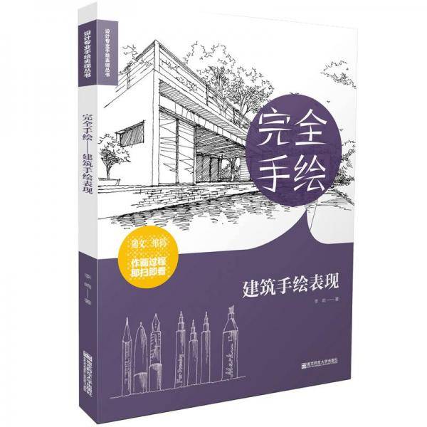 完全手绘・建筑手绘表现