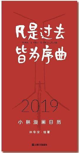 凡是过去,皆为序曲:2019小林漫画日历
