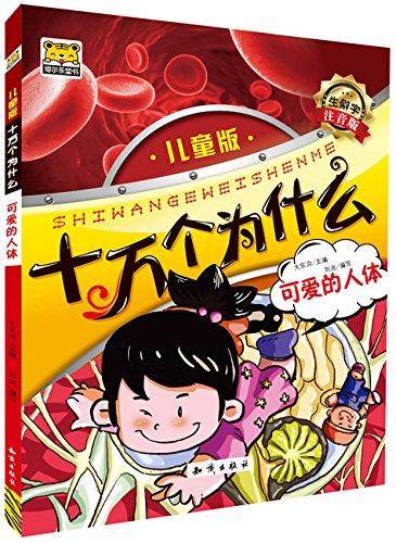 十万个为什么：可爱的人体（生僻字注音版儿童版）