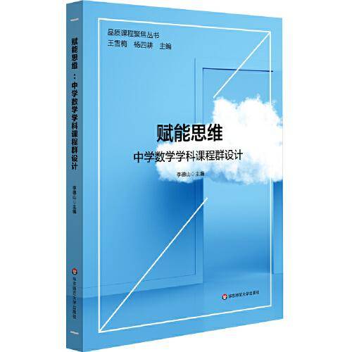 赋能思维：中学数学学科课程群设计（品质课程聚焦丛书）
