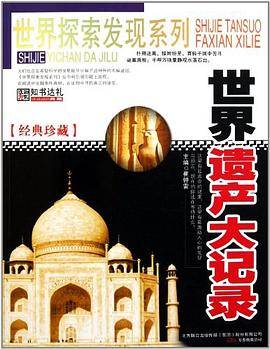 世界遗产大记录