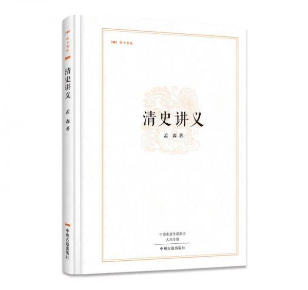 昨日书林：清史讲义