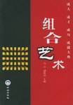 组合艺术
