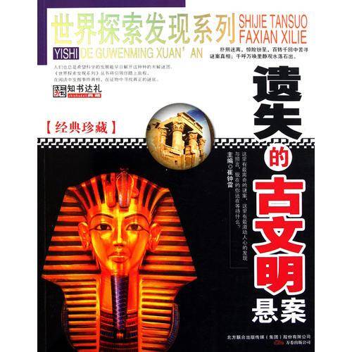 遗失的古文明悬案