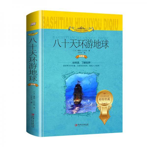 八十天环游地球（世界文学名著少儿拓展阅读・注音版）