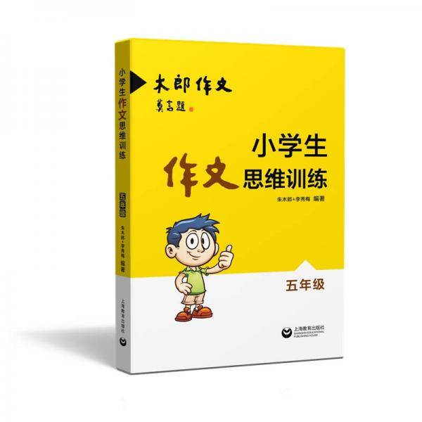 小学生作文思维训练：五年级
