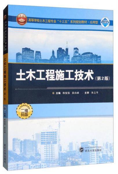 土木工程施工技术(第2版应用型高等学校土木工程专业十三五系列规划教材)