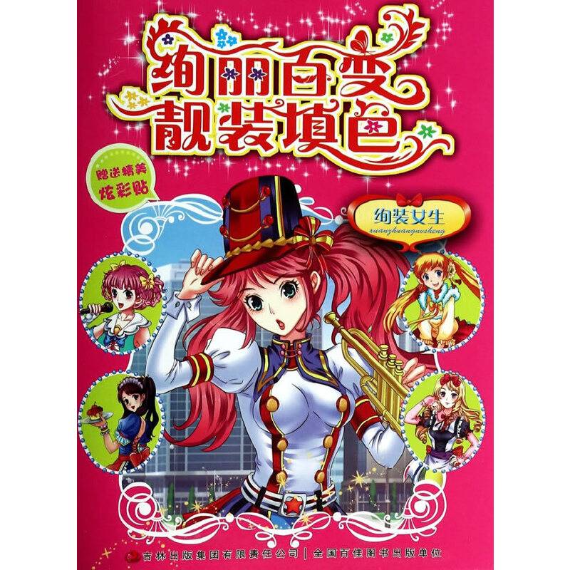 绚丽百变靓装填色
