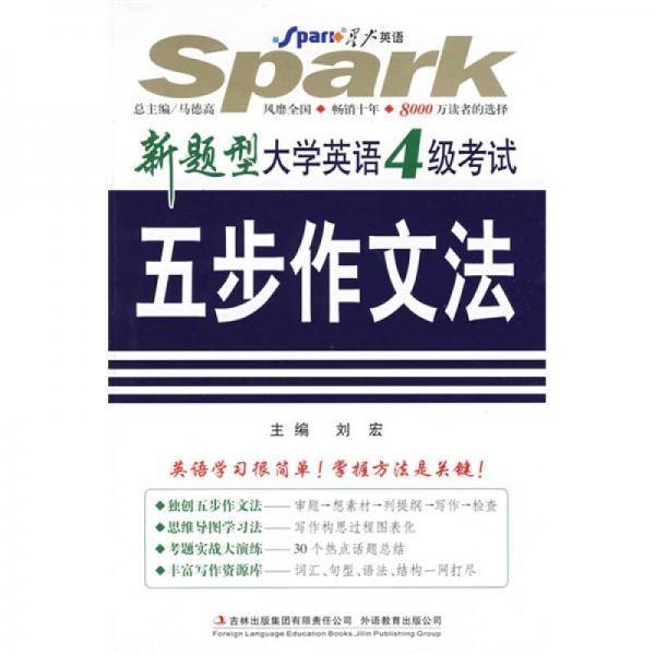 星火英语：新题型大学英语4级考试五步作文法