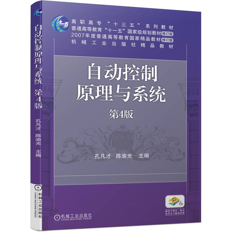 自动控制原理与系统 第4版