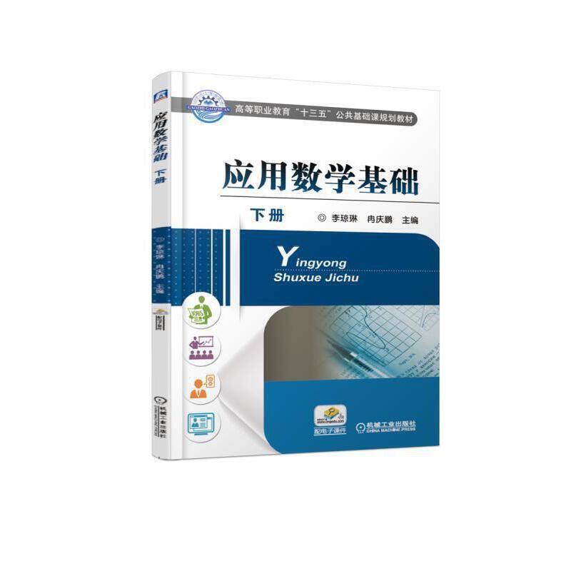 应用数学基础 下册