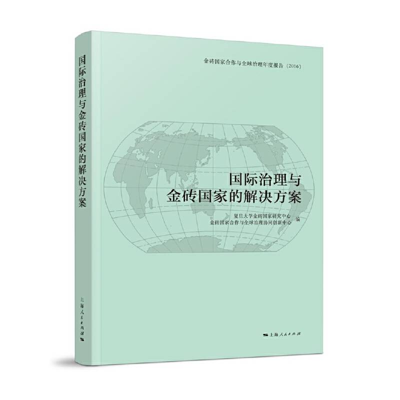 国际治理与金砖国家的解决方案