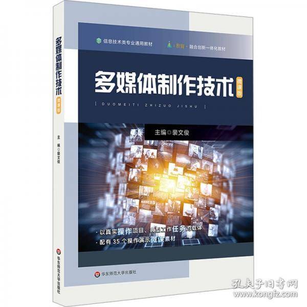 多媒体制作技术 微课版