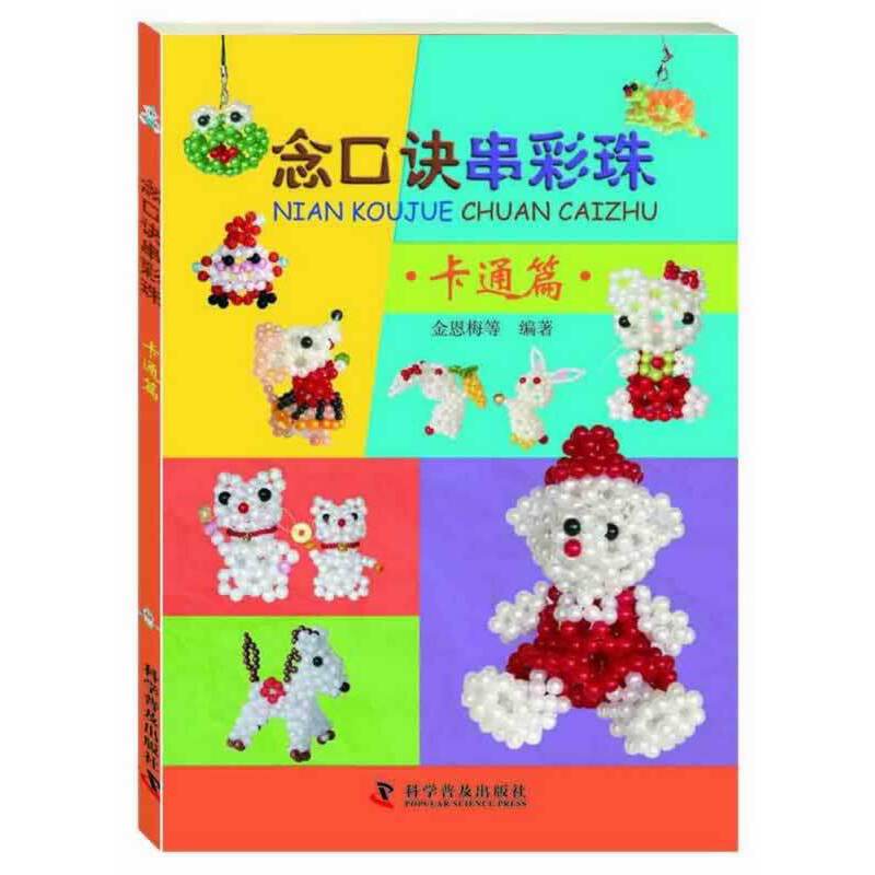 念口诀串彩珠：卡通篇