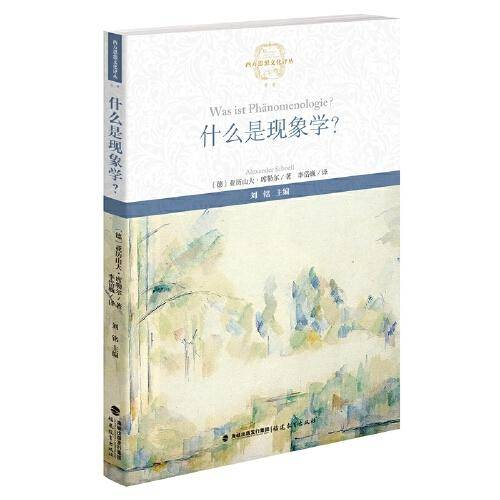 什么是现象学？（西方思想文化译丛）