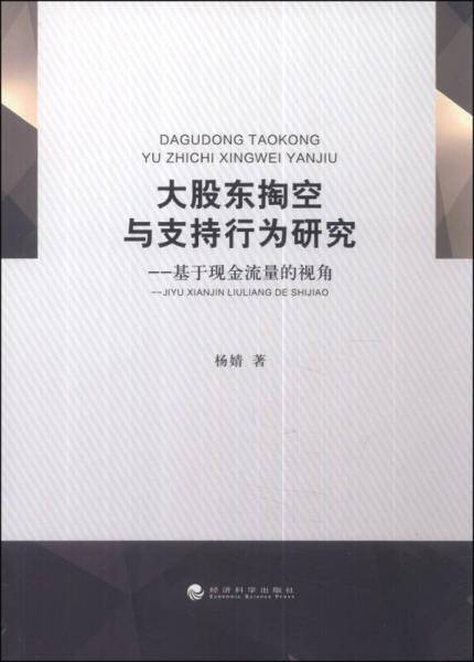 大股东掏空与支持行为研究：基于现金流量的视角