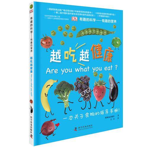 有趣的科学―有趣的营养：越吃越健康