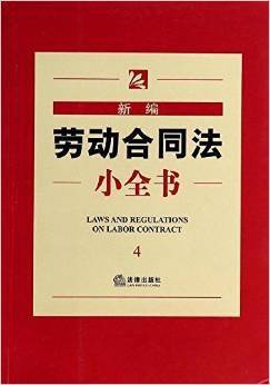 新编劳动合同法小全书