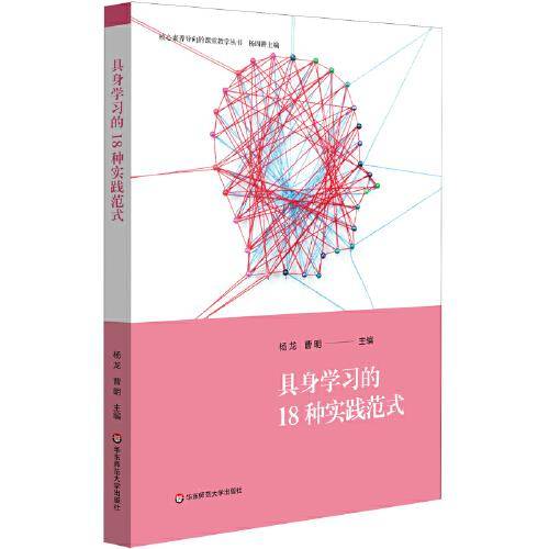 具身学习的18种实践范式（核心素养导向的课堂教学丛书）