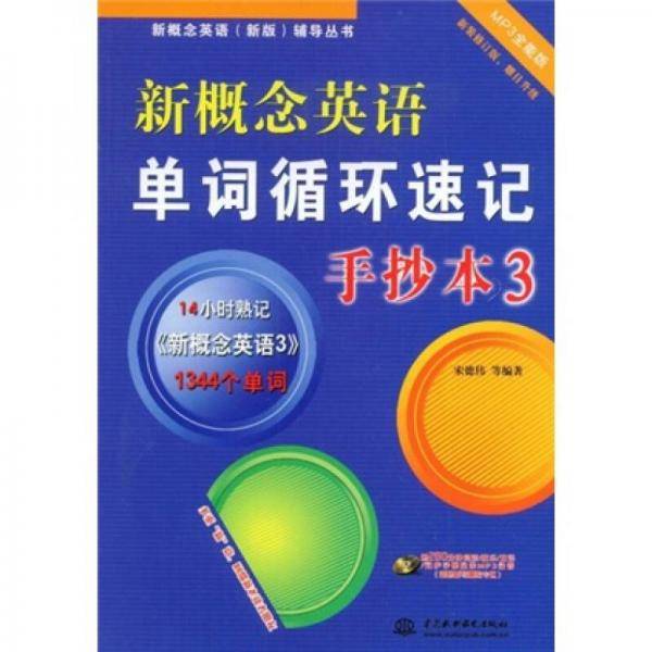 新概念英语单词循环速记手抄本3