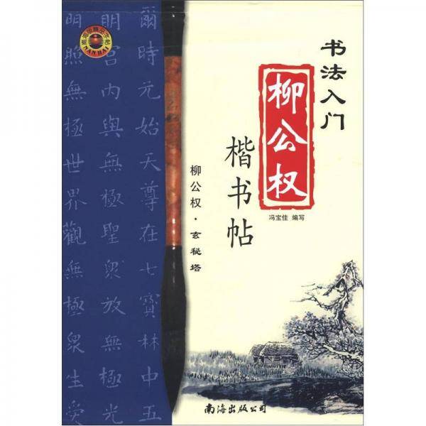 柳公权楷书帖