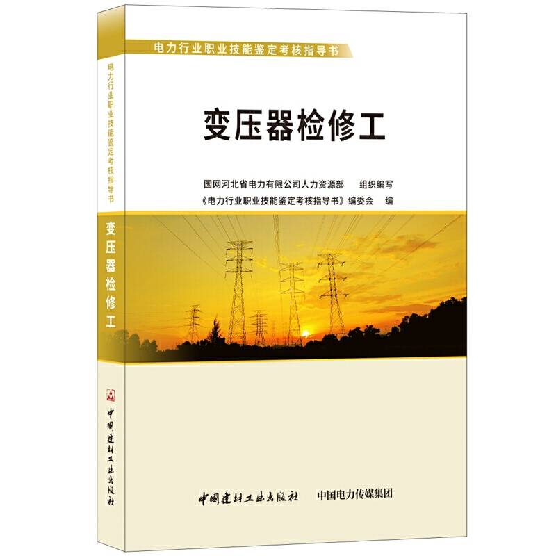 变压器检修工・电力行业职业技能鉴定考核指导书