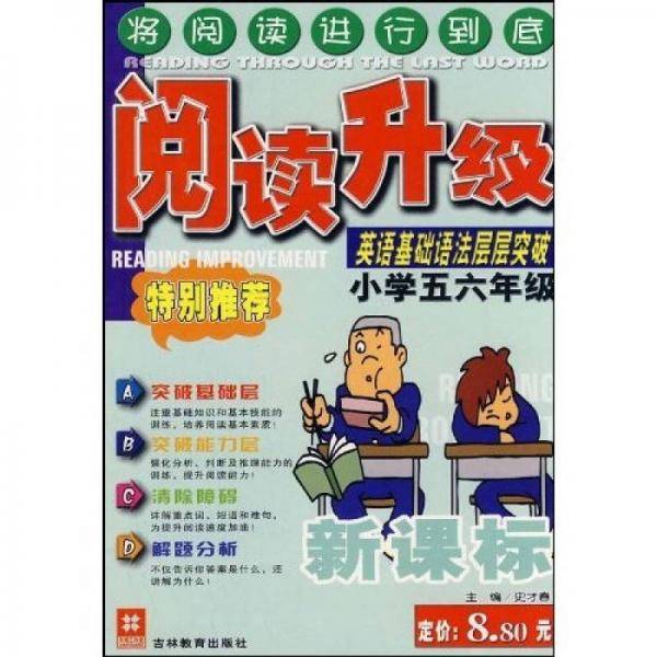 阅读升级：英语基础语法层层突破（小学5、6年级）（）