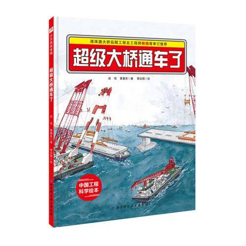港珠澳大桥绘本・超级大桥通车了
